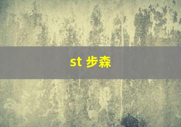 st 步森